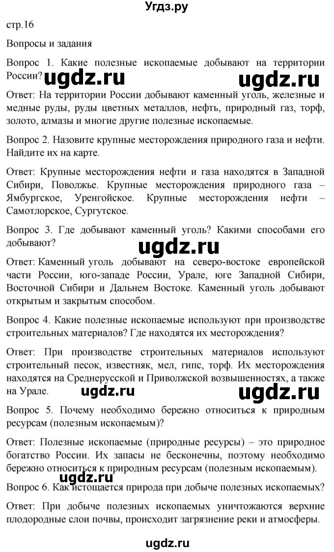 ГДЗ (Решебник) по географии 7 класс Лифанова Т.М. / страница / 16