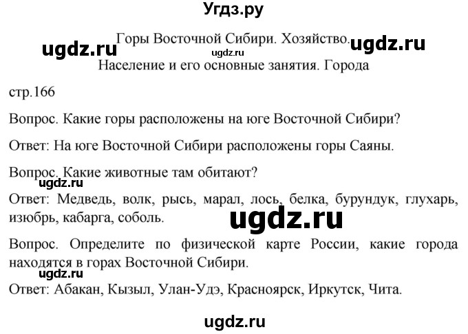 ГДЗ (Решебник) по географии 7 класс Лифанова Т.М. / страница / 166