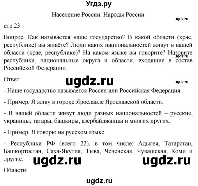 ГДЗ (Решебник) по географии 7 класс Лифанова Т.М. / страница / 23(продолжение 2)