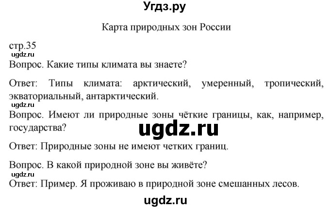 ГДЗ (Решебник) по географии 7 класс Лифанова Т.М. / страница / 35(продолжение 2)