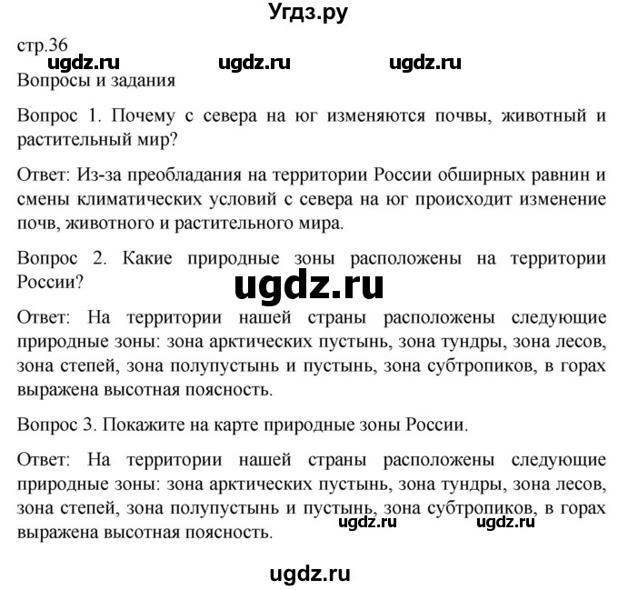 ГДЗ (Решебник) по географии 7 класс Лифанова Т.М. / страница / 36