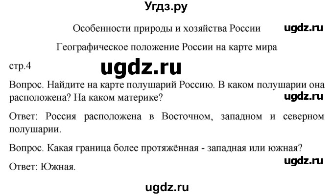 ГДЗ (Решебник) по географии 7 класс Лифанова Т.М. / страница / 4