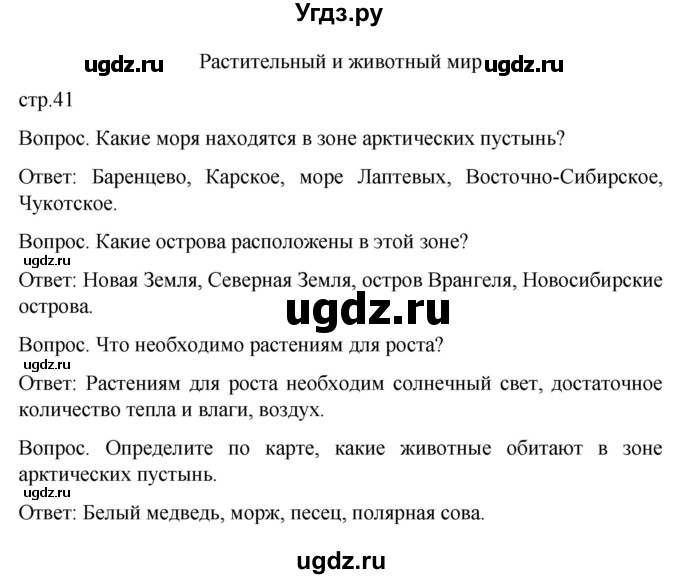 ГДЗ (Решебник) по географии 7 класс Лифанова Т.М. / страница / 41(продолжение 3)