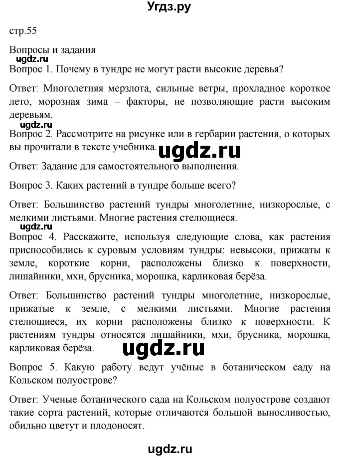 ГДЗ (Решебник) по географии 7 класс Лифанова Т.М. / страница / 55