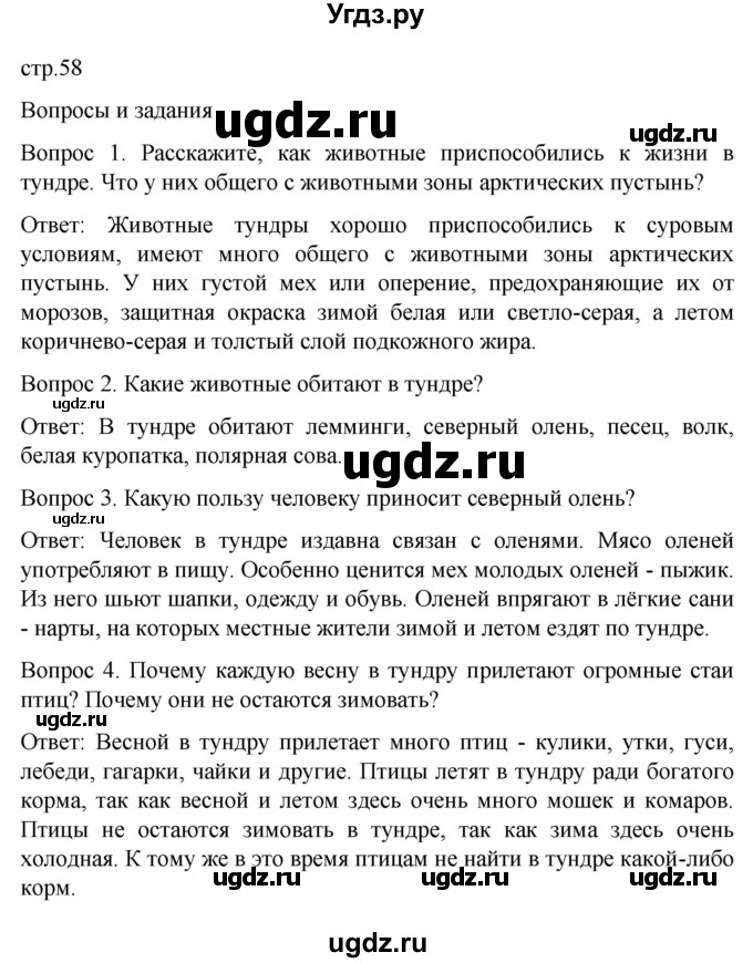 ГДЗ (Решебник) по географии 7 класс Лифанова Т.М. / страница / 58