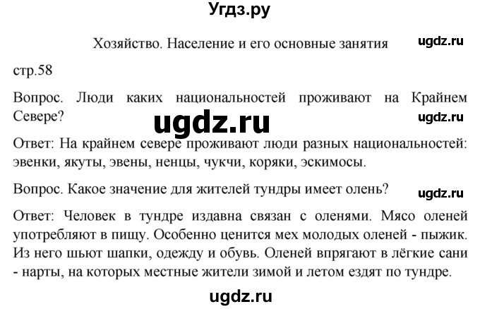 ГДЗ (Решебник) по географии 7 класс Лифанова Т.М. / страница / 58(продолжение 2)