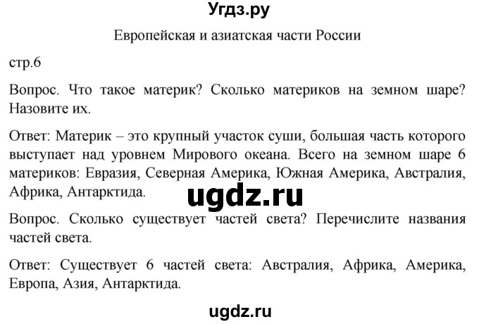 ГДЗ (Решебник) по географии 7 класс Лифанова Т.М. / страница / 6(продолжение 2)