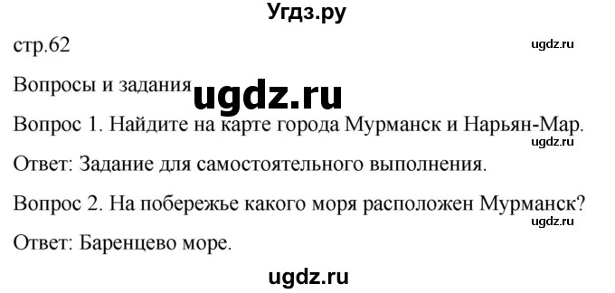 ГДЗ (Решебник) по географии 7 класс Лифанова Т.М. / страница / 62