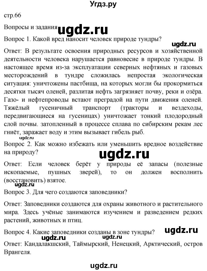 ГДЗ (Решебник) по географии 7 класс Лифанова Т.М. / страница / 66