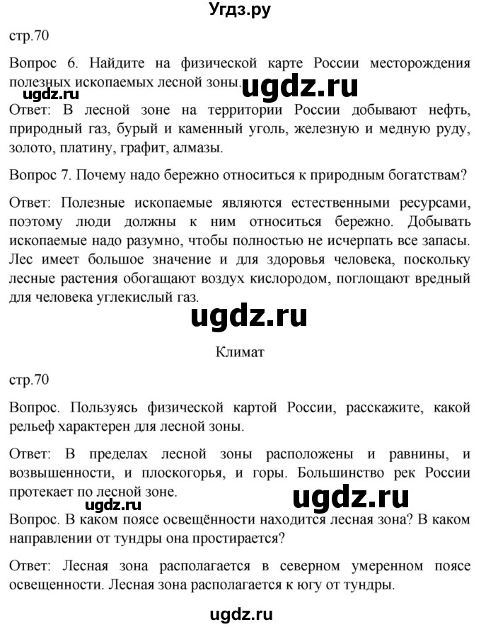 ГДЗ (Решебник) по географии 7 класс Лифанова Т.М. / страница / 70