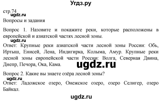 ГДЗ (Решебник) по географии 7 класс Лифанова Т.М. / страница / 74