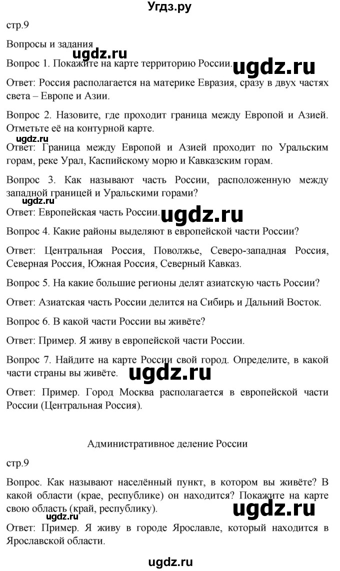 ГДЗ (Решебник) по географии 7 класс Лифанова Т.М. / страница / 9