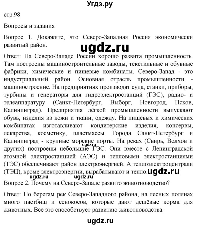 ГДЗ (Решебник) по географии 7 класс Лифанова Т.М. / страница / 98