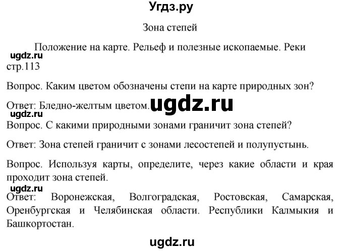 ГДЗ (Решебник) по географии 7 класс Лифанова Т.М. / страница / 113