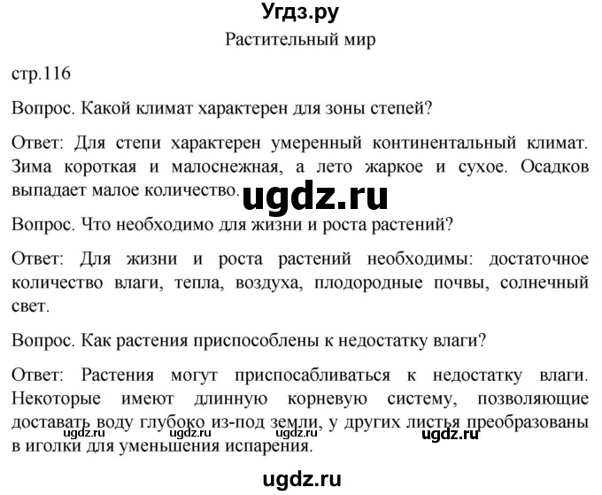 ГДЗ (Решебник) по географии 7 класс Лифанова Т.М. / страница / 116