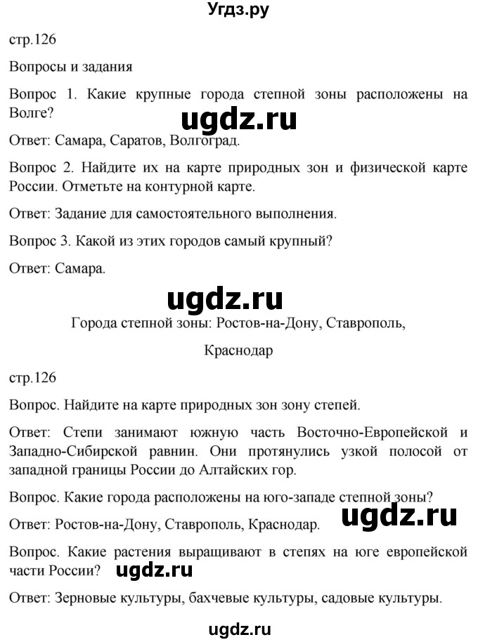 ГДЗ (Решебник) по географии 7 класс Лифанова Т.М. / страница / 126