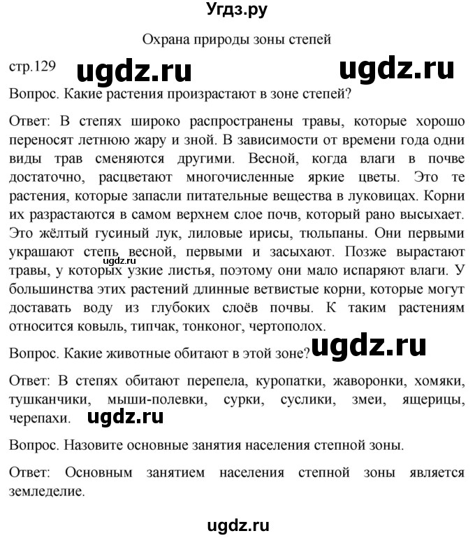 ГДЗ (Решебник) по географии 7 класс Лифанова Т.М. / страница / 129
