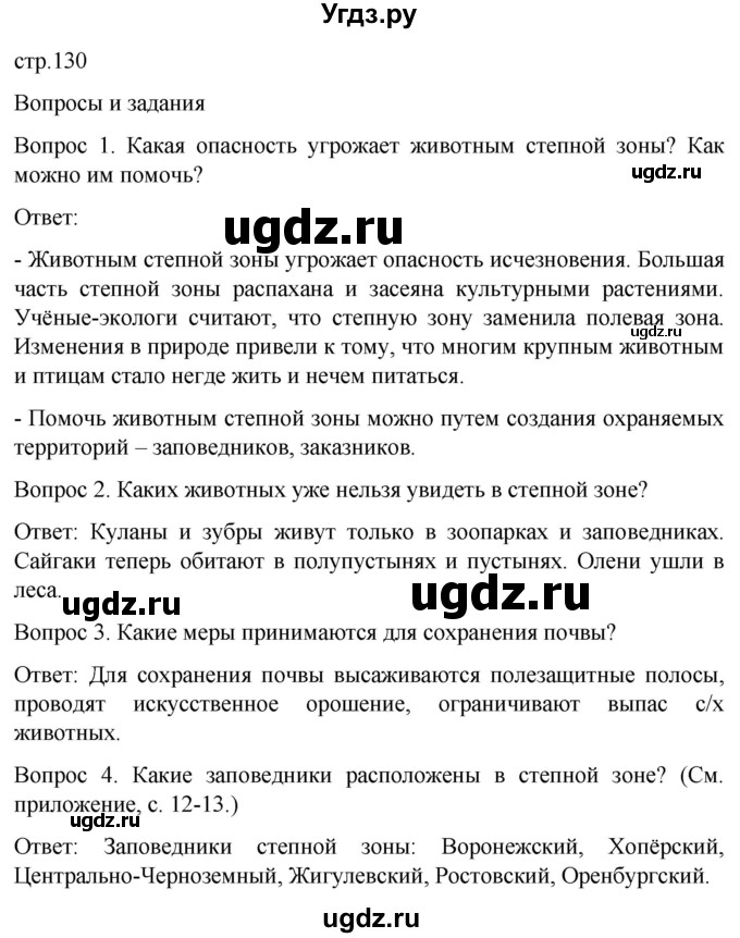 ГДЗ (Решебник) по географии 7 класс Лифанова Т.М. / страница / 130