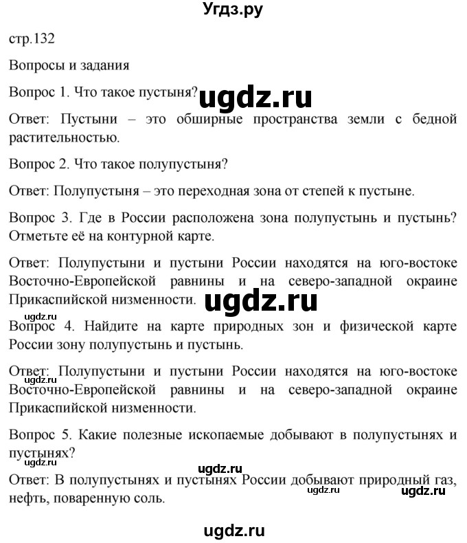 ГДЗ (Решебник) по географии 7 класс Лифанова Т.М. / страница / 132
