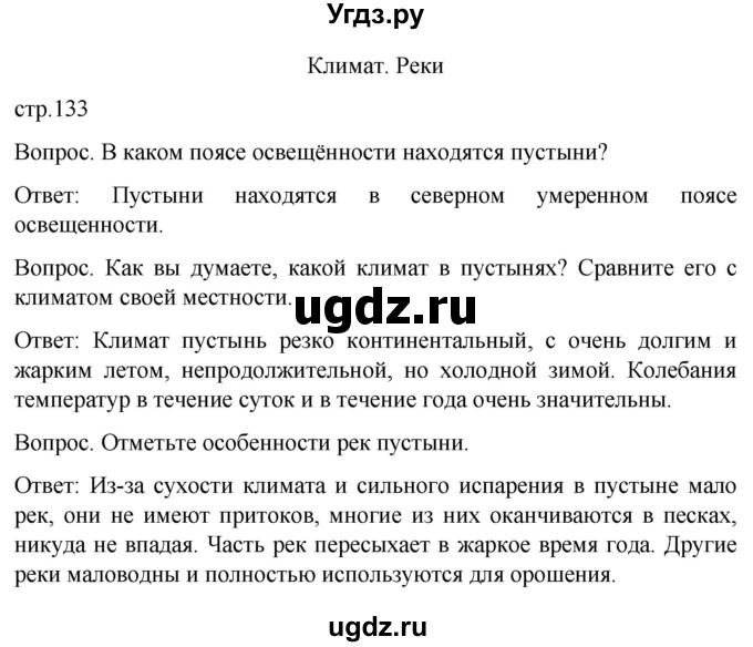 ГДЗ (Решебник) по географии 7 класс Лифанова Т.М. / страница / 133