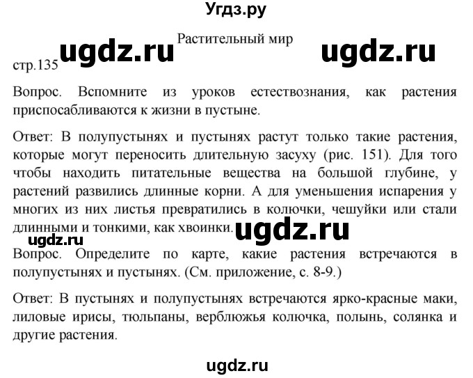 ГДЗ (Решебник) по географии 7 класс Лифанова Т.М. / страница / 135(продолжение 2)