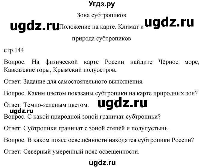 ГДЗ (Решебник) по географии 7 класс Лифанова Т.М. / страница / 144