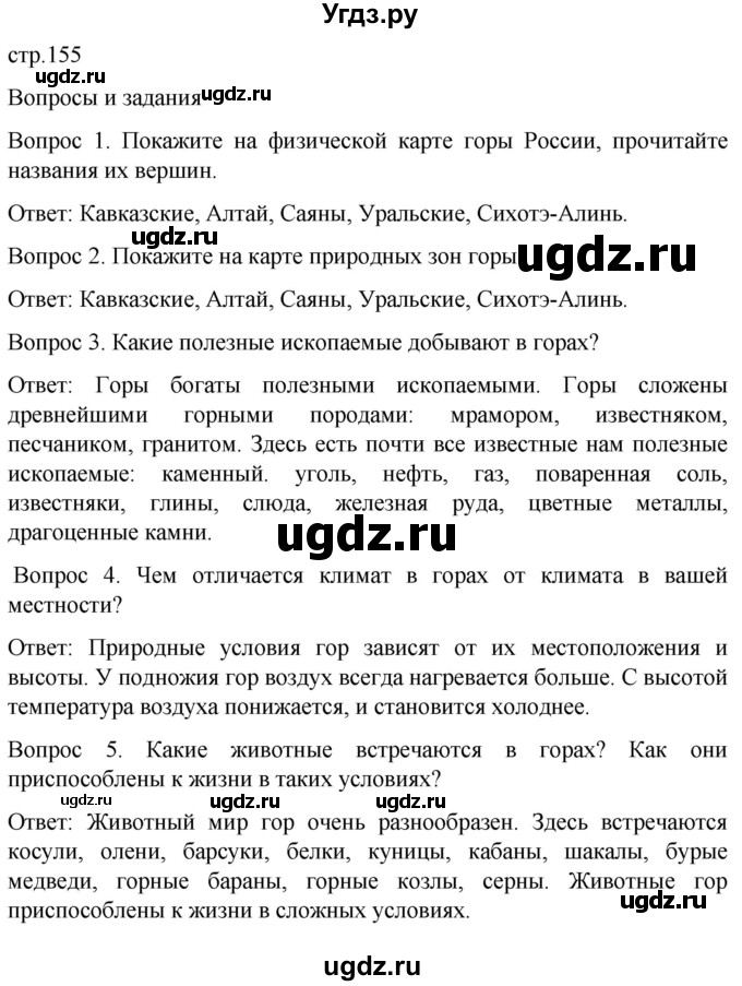 ГДЗ (Решебник) по географии 7 класс Лифанова Т.М. / страница / 155