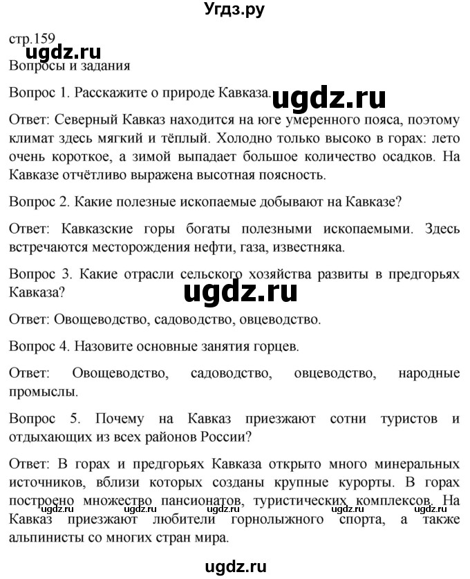 ГДЗ (Решебник) по географии 7 класс Лифанова Т.М. / страница / 159