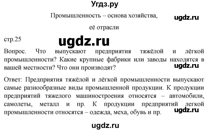 ГДЗ (Решебник) по географии 7 класс Лифанова Т.М. / страница / 25(продолжение 2)