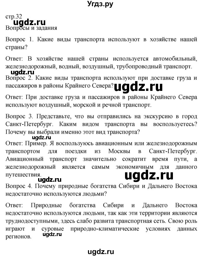 ГДЗ (Решебник) по географии 7 класс Лифанова Т.М. / страница / 32