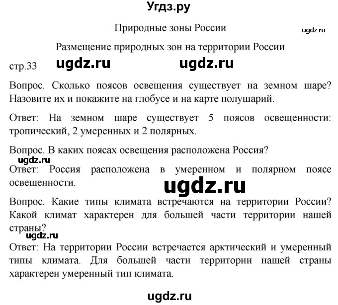 ГДЗ (Решебник) по географии 7 класс Лифанова Т.М. / страница / 33