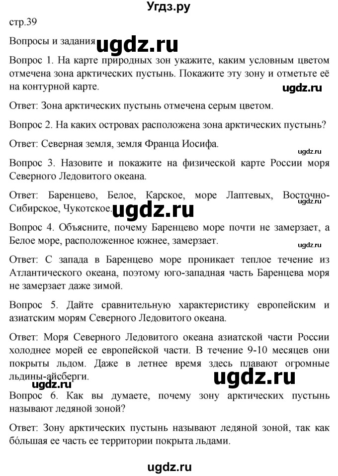 ГДЗ (Решебник) по географии 7 класс Лифанова Т.М. / страница / 39