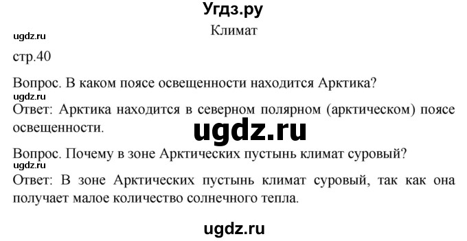 ГДЗ (Решебник) по географии 7 класс Лифанова Т.М. / страница / 40