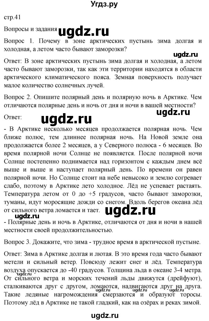 ГДЗ (Решебник) по географии 7 класс Лифанова Т.М. / страница / 41