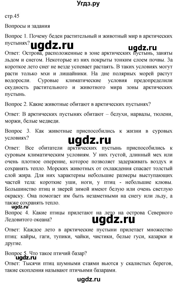 ГДЗ (Решебник) по географии 7 класс Лифанова Т.М. / страница / 45