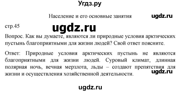 ГДЗ (Решебник) по географии 7 класс Лифанова Т.М. / страница / 45(продолжение 2)