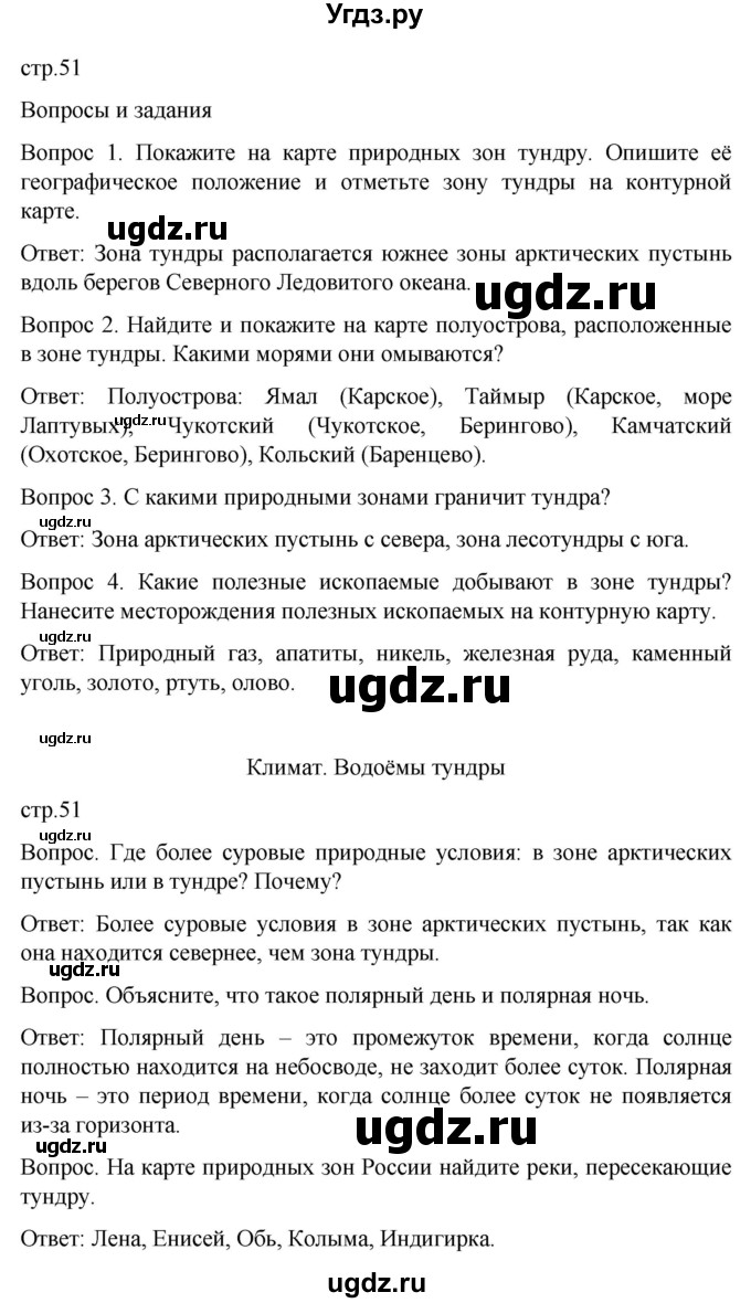 ГДЗ (Решебник) по географии 7 класс Лифанова Т.М. / страница / 51