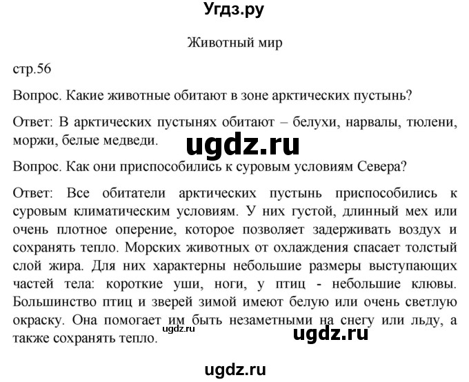 ГДЗ (Решебник) по географии 7 класс Лифанова Т.М. / страница / 56