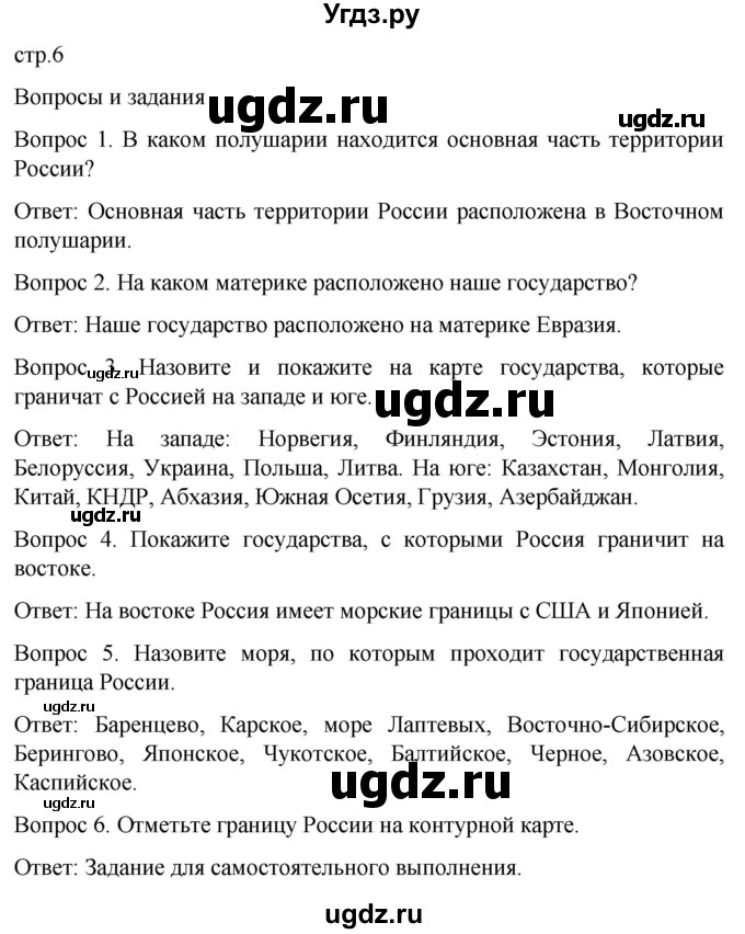 ГДЗ (Решебник) по географии 7 класс Лифанова Т.М. / страница / 6