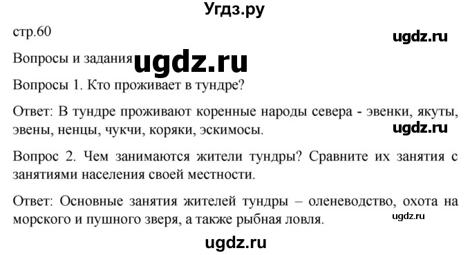 ГДЗ (Решебник) по географии 7 класс Лифанова Т.М. / страница / 60