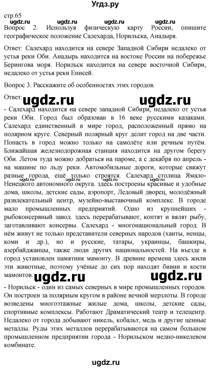 ГДЗ (Решебник) по географии 7 класс Лифанова Т.М. / страница / 65