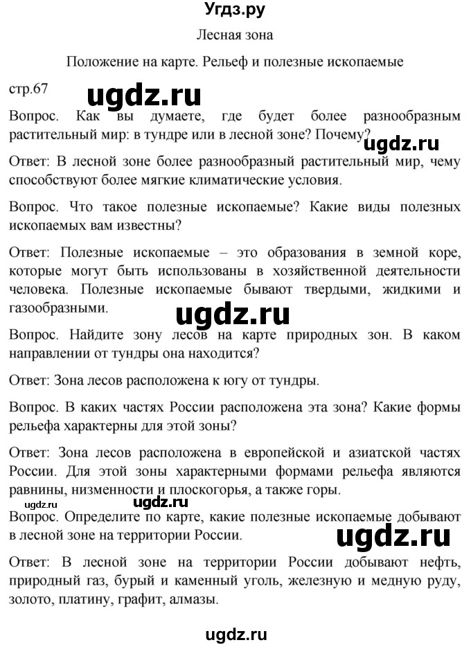 ГДЗ (Решебник) по географии 7 класс Лифанова Т.М. / страница / 67