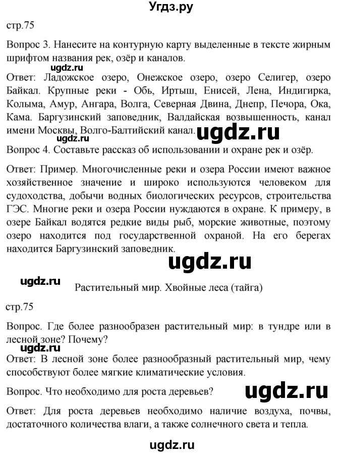ГДЗ (Решебник) по географии 7 класс Лифанова Т.М. / страница / 75