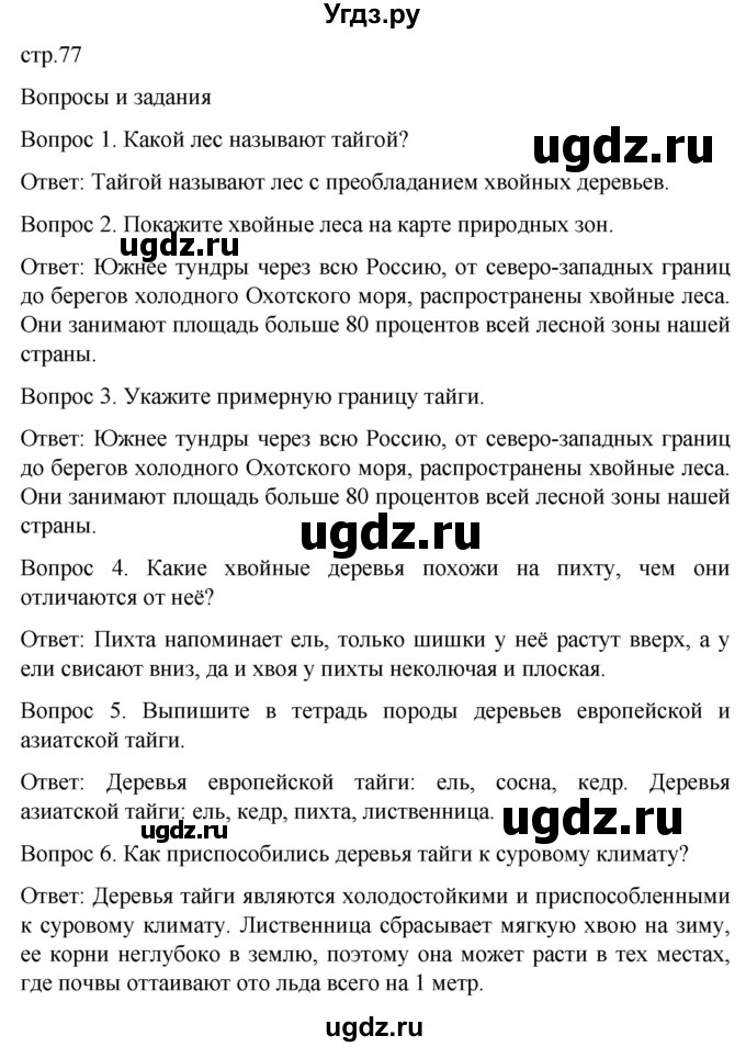 ГДЗ (Решебник) по географии 7 класс Лифанова Т.М. / страница / 77