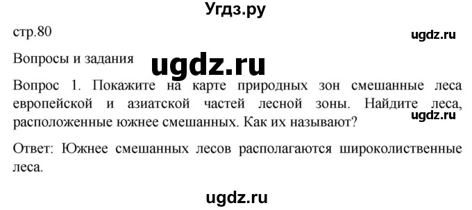 ГДЗ (Решебник) по географии 7 класс Лифанова Т.М. / страница / 80