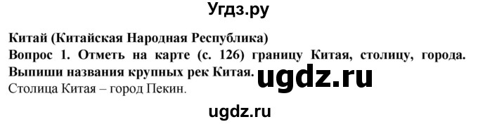 ГДЗ (Решебник) по географии 9 класс (рабочая тетрадь) Лифанова Т.М. / страница / 127