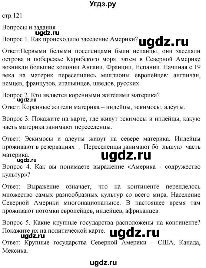 ГДЗ (Решебник) по географии 8 класс Лифанова Т.М. / страница / 121