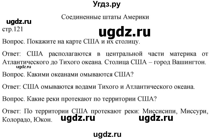 ГДЗ (Решебник) по географии 8 класс Лифанова Т.М. / страница / 121(продолжение 2)