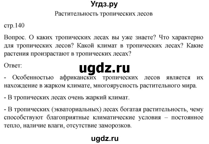 ГДЗ (Решебник) по географии 8 класс Лифанова Т.М. / страница / 140(продолжение 2)