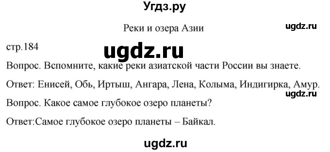 ГДЗ (Решебник) по географии 8 класс Лифанова Т.М. / страница / 184